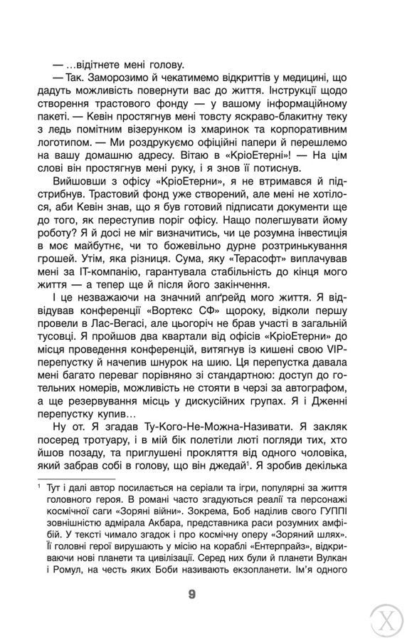 Бобів усесвітю Ми &ndash; Легіон (Ми &ndash; БОБ). Книга 1 26581 фото