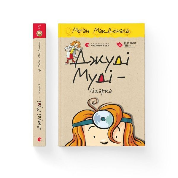 Джуді Муді &mdash; лікарка. Книга 5 535 фото