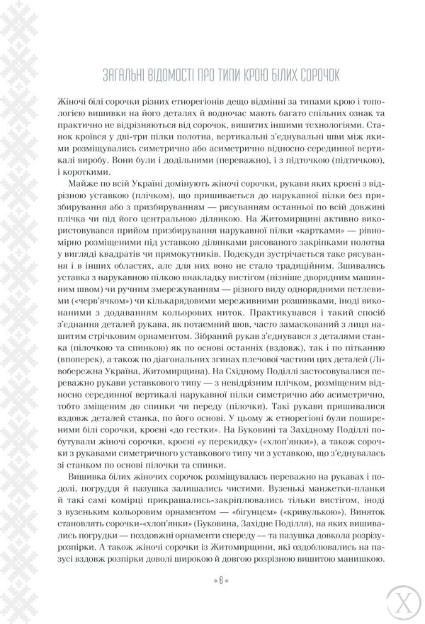 Вишивальні традиції України: "білі" та "писані" сорочки", Wysyłamy w 24H