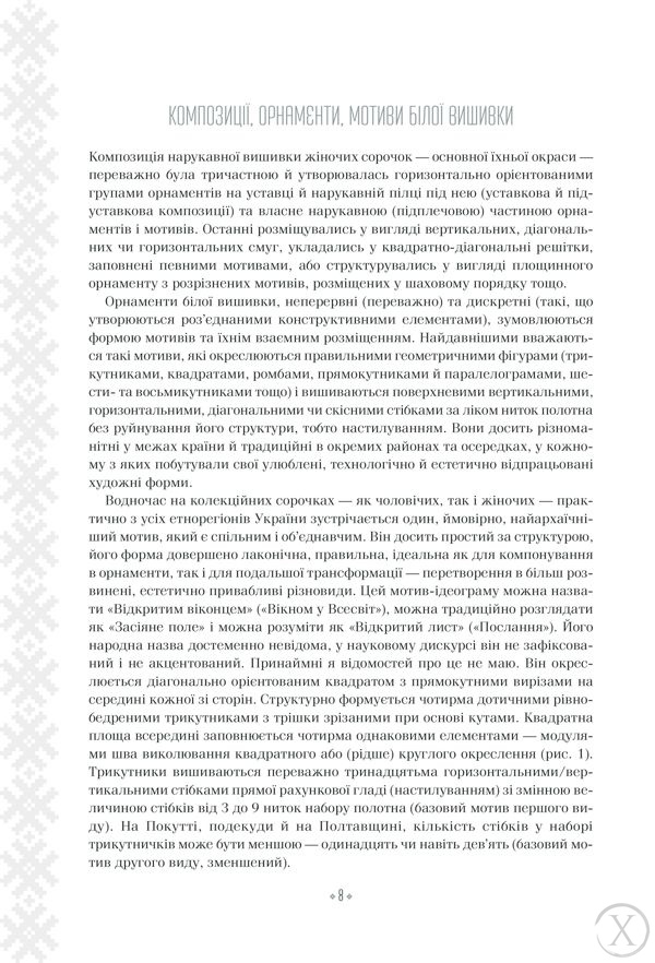 Вишивальні традиції України: "білі" та "писані" сорочки", Wysyłamy w 24H