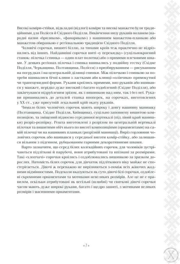 Вишивальні традиції України: "білі" та "писані" сорочки", Wysyłamy w 24H