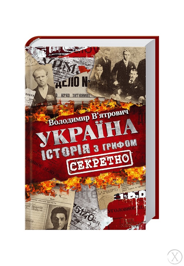 Україна. Історія з грифом "Секретно" 8811 фото