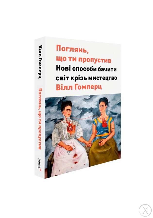 Поглянь, що ти пропустив: Нові способи бачити світ крізь мистецтво, Wysyłamy w 24H