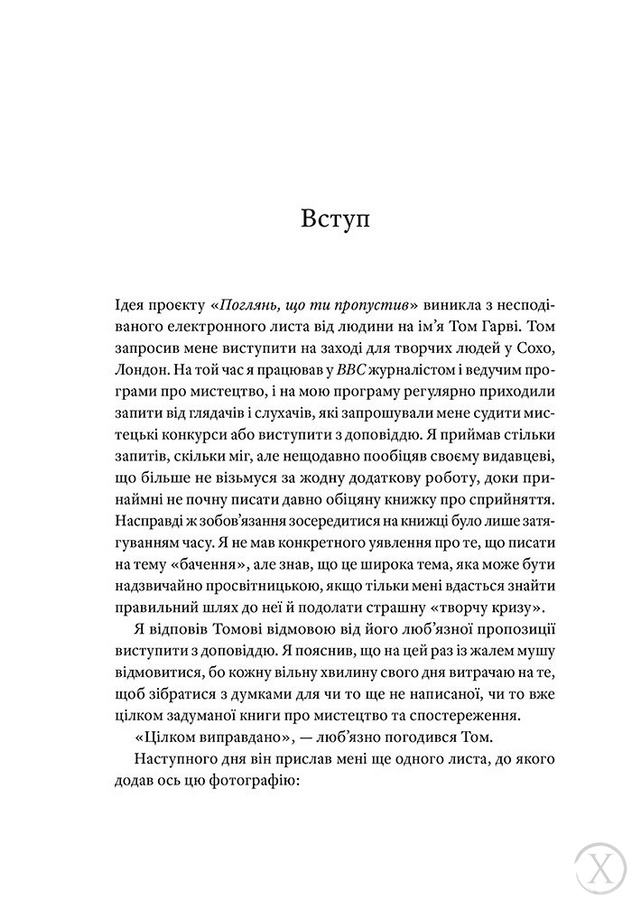 Поглянь, що ти пропустив: Нові способи бачити світ крізь мистецтво, Wysyłamy w 24H