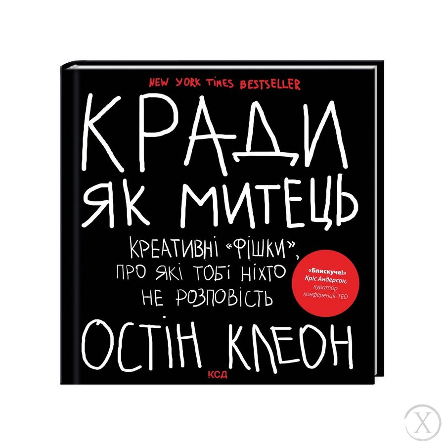 Кради як митець. Креативні «фішки», про які тобі ніхто не розповість, Wysyłamy w 24H