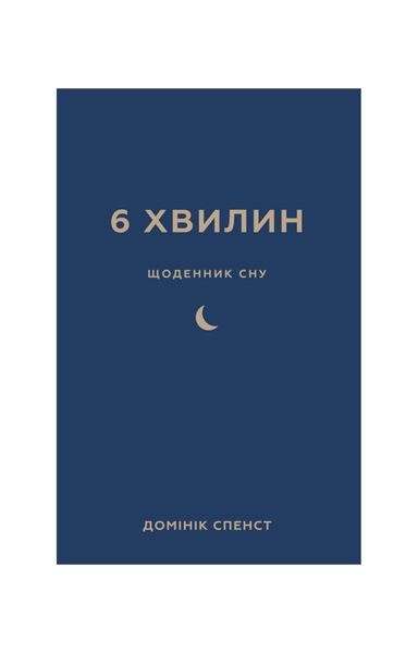 6 хвилин. Щоденник сну, який навчить швидко засинати й прокидатися бадьорим, Wysyłamy w 24H