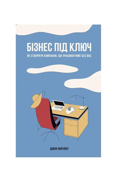 Бізнес під ключ. Як створити компанію, що працюватиме без вас, Wysyłamy w 24H