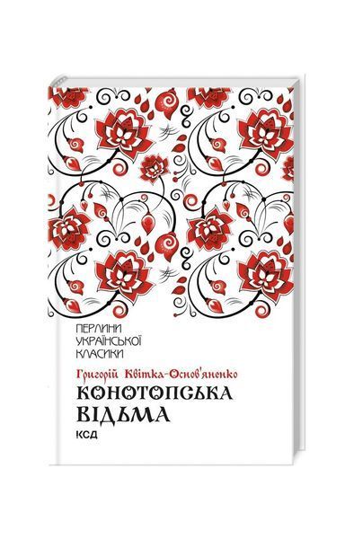 Конотопська відьма 8491 фото