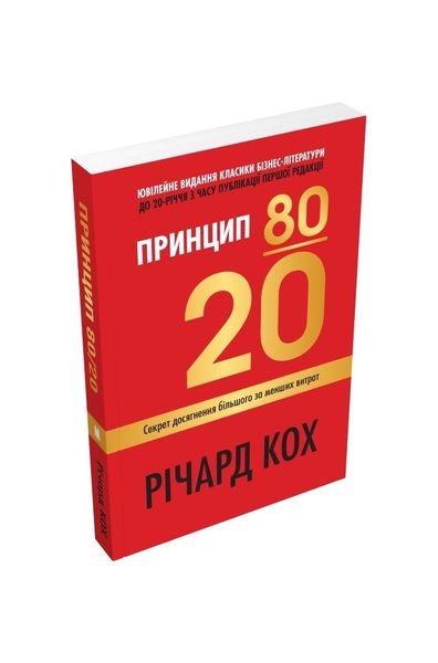 Принцип 80/20. Секрет досягнення більшого за менших витрат 12251 фото