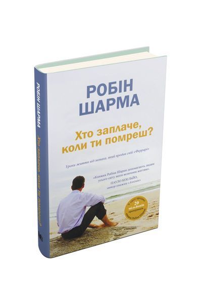 Хто заплаче, коли ти помреш? Уроки життя від монаха, який продав свій &laquo;Феррарі&raquo;, Nie wiadomo