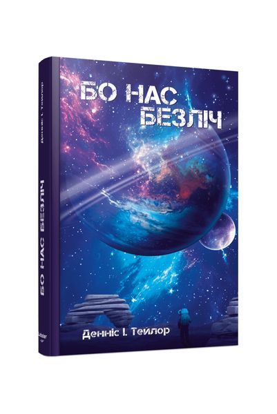 Бобів усесвіт. Бо нас &ndash; Безліч. Книга 2, Wysyłka 7-28 dni