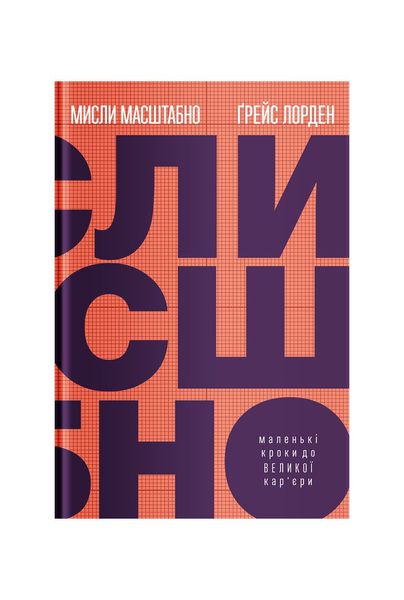 Мисли масштабно. Маленькі кроки до великої кар'єри, Wysyłamy w 24H