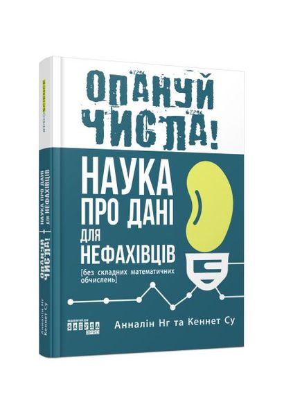 Опануй числа! Наука про дані для нефахівців, Wysyłka 7-28 dni