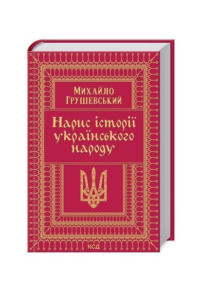 Нарис історії українського народу 8618 фото
