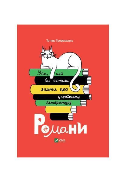 Усе, що ви хотіли знати про українську літературу. Романи, Wysyłamy w 24H