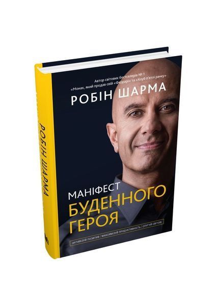 Маніфест буденного героя. Активізуй позитив, максимізуй продуктивність, слугуй світові 6457 фото