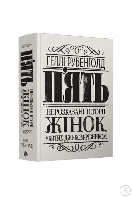 П'ять. Нерозказані історії жінок, убитих Джеком-Різником, Wysyłamy w 24H