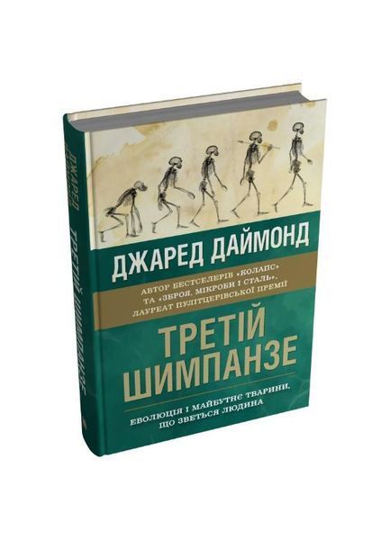 Третій шимпанзе. Еволюція і майбутнє тварини, що зветься людина 25153 фото