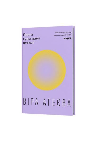 Проти культурної амнезії. Есеї про національну пам'ять... 25006 фото