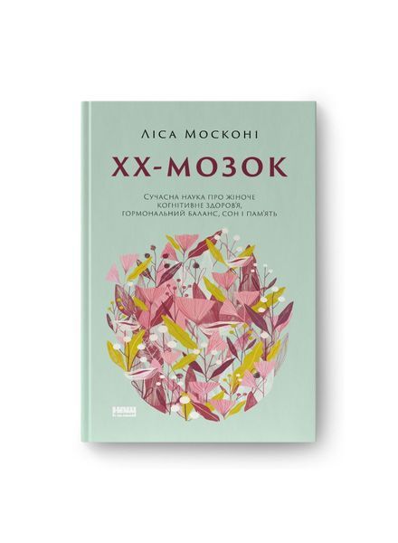ХХ-мозок. Сучасна наука про жіноче когнітивне здоров&rsquo;я, гормональний баланс, сон і пам'ять 6666 фото