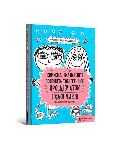 Книжка, яка нарешті пояснить тобі геть усе про дівчаток та хлопчиків 7457 фото