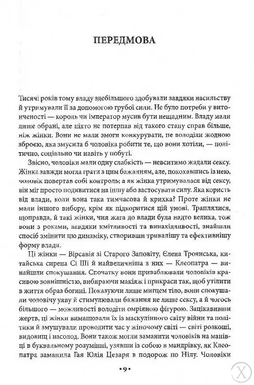 Мистецтво спокуси. 24 закони переконання, Wysyłamy w 24H