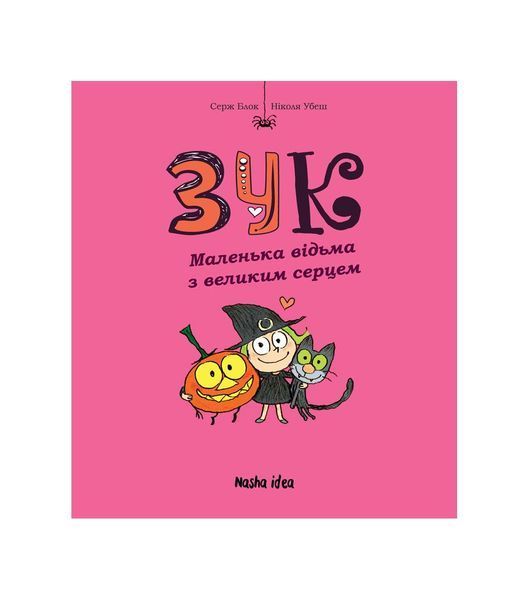 Зук. Маленька відьма з великим серцем. Книга 1 22239 фото