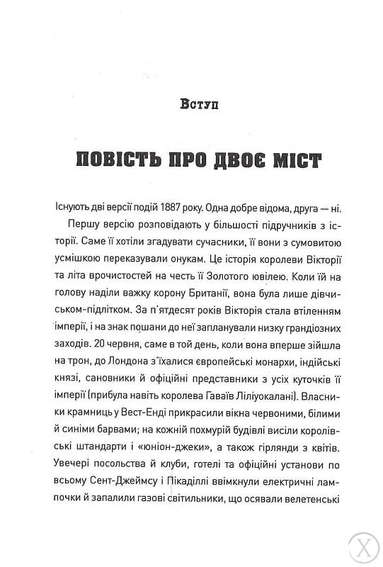 П'ять. Нерозказані історії жінок, убитих Джеком-Різником, Wysyłamy w 24H