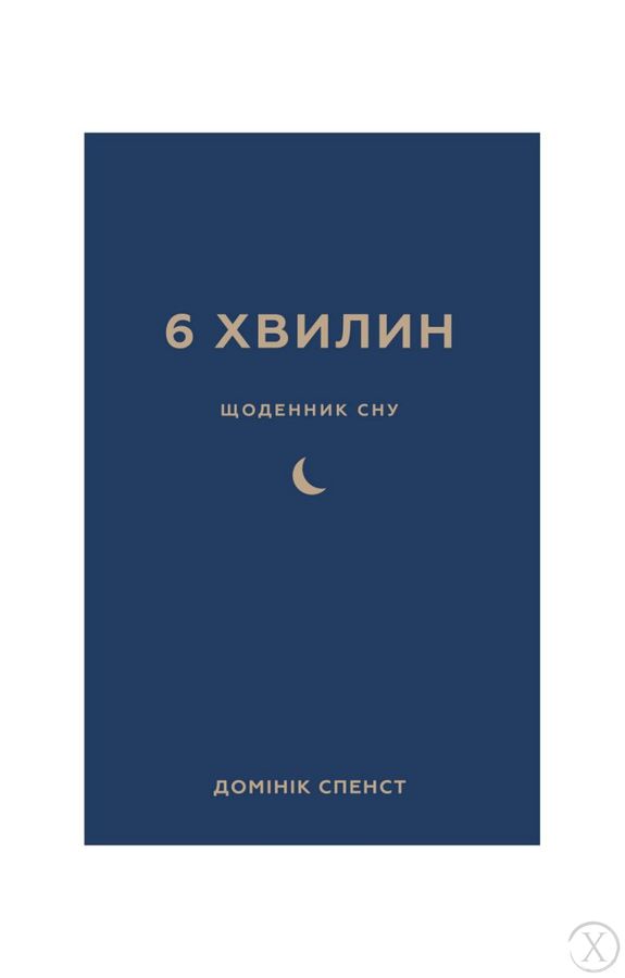 6 хвилин. Щоденник сну, який навчить швидко засинати й прокидатися бадьорим, Wysyłamy w 24H