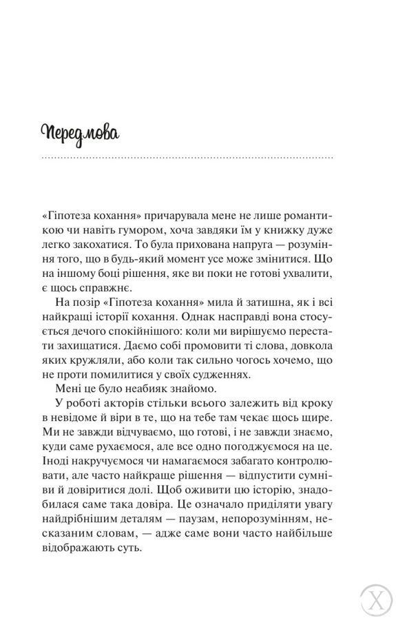 Гіпотеза кохання. Книга 1 (кінообкладинка) 27308 фото