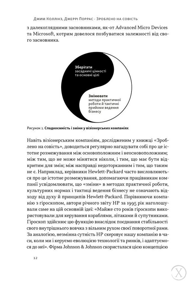 Зроблено на совість. Стратегії візіонерських компаній 22330 фото