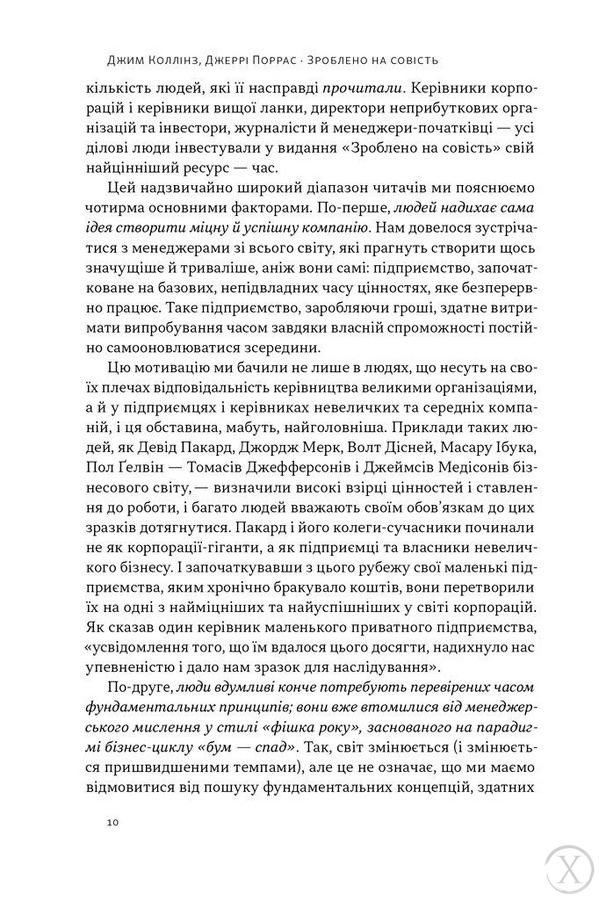 Зроблено на совість. Стратегії візіонерських компаній 22330 фото