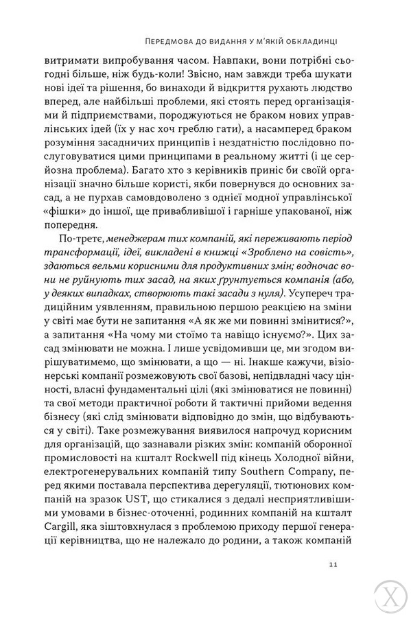 Зроблено на совість. Стратегії візіонерських компаній 22330 фото