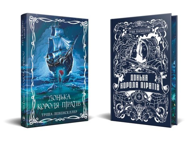 Донька короля піратів. Книга 1 25745 фото