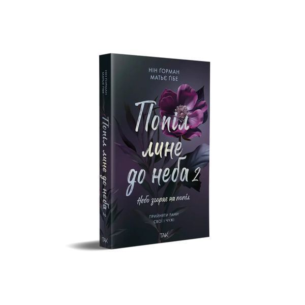 Попіл лине до неба. Книга 2 25075 фото