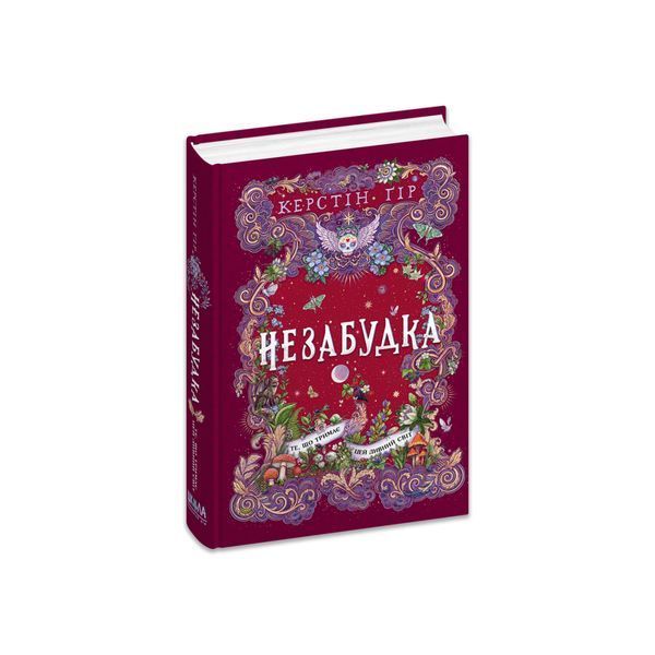 Незабудка. Те, що тримає цей дивний світ. Книга 3, Wysyłka 7-28 dni
