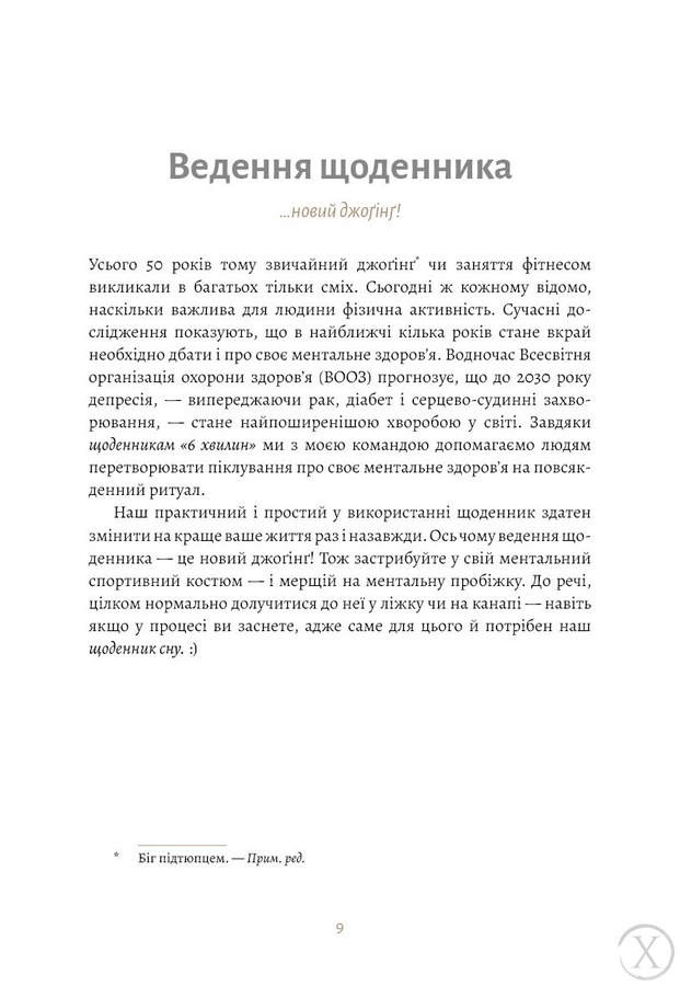 6 хвилин. Щоденник сну, який навчить швидко засинати й прокидатися бадьорим, Wysyłamy w 24H