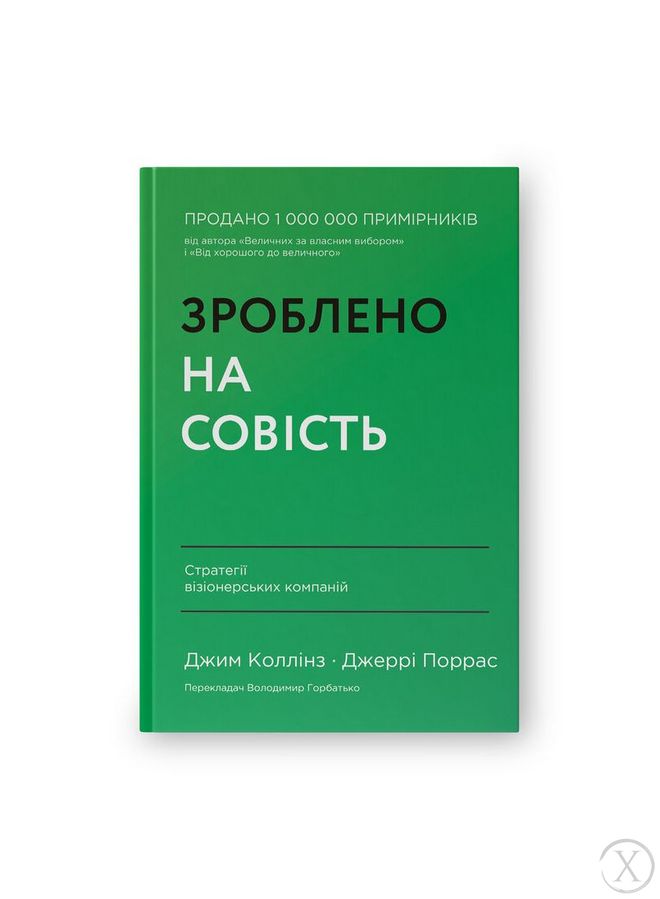 Зроблено на совість. Стратегії візіонерських компаній 22330 фото