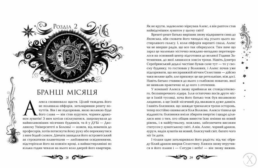 Лунастри. Танок білих карликів. Книга 4 21476 фото
