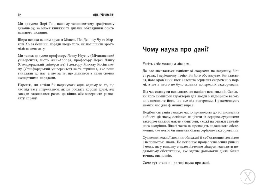 Опануй числа! Наука про дані для нефахівців, Wysyłka 7-28 dni