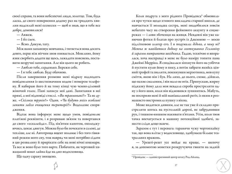 Трилогія про вбивче кохання. Шкіра та Жайвір. Книга 2 25235 фото