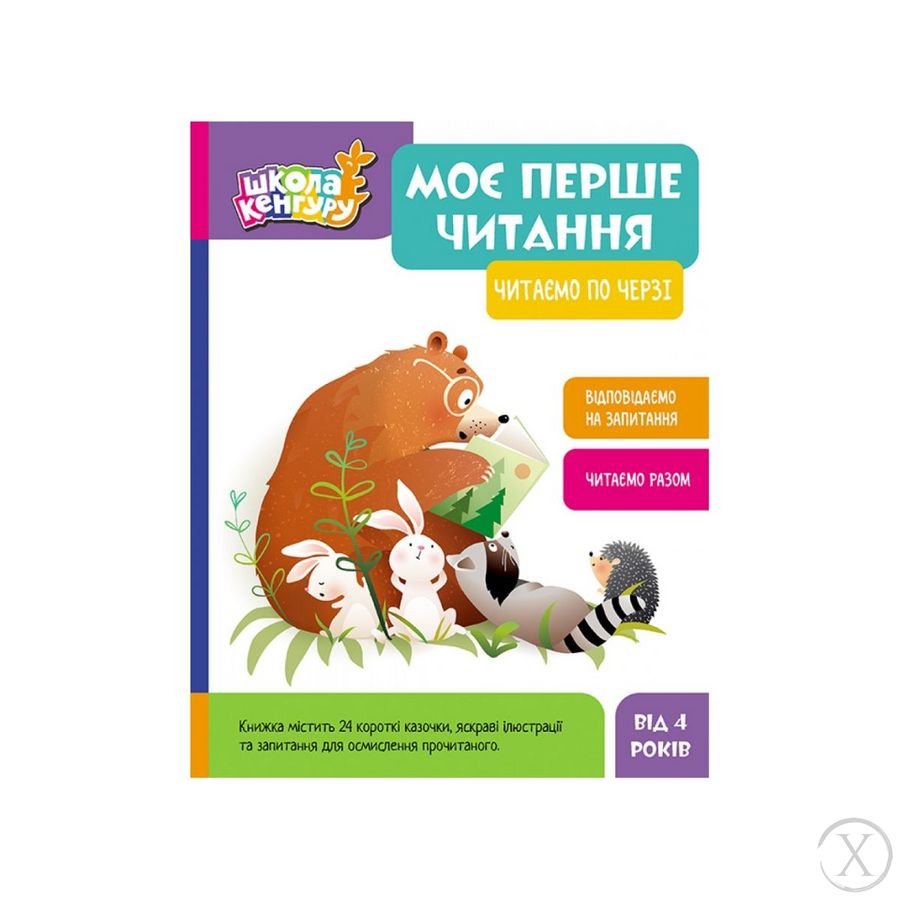 Школа Кенгуру. Моє перше читання. Читаємо по черзі. Від 4 років, Wysyłka 7-28 dni