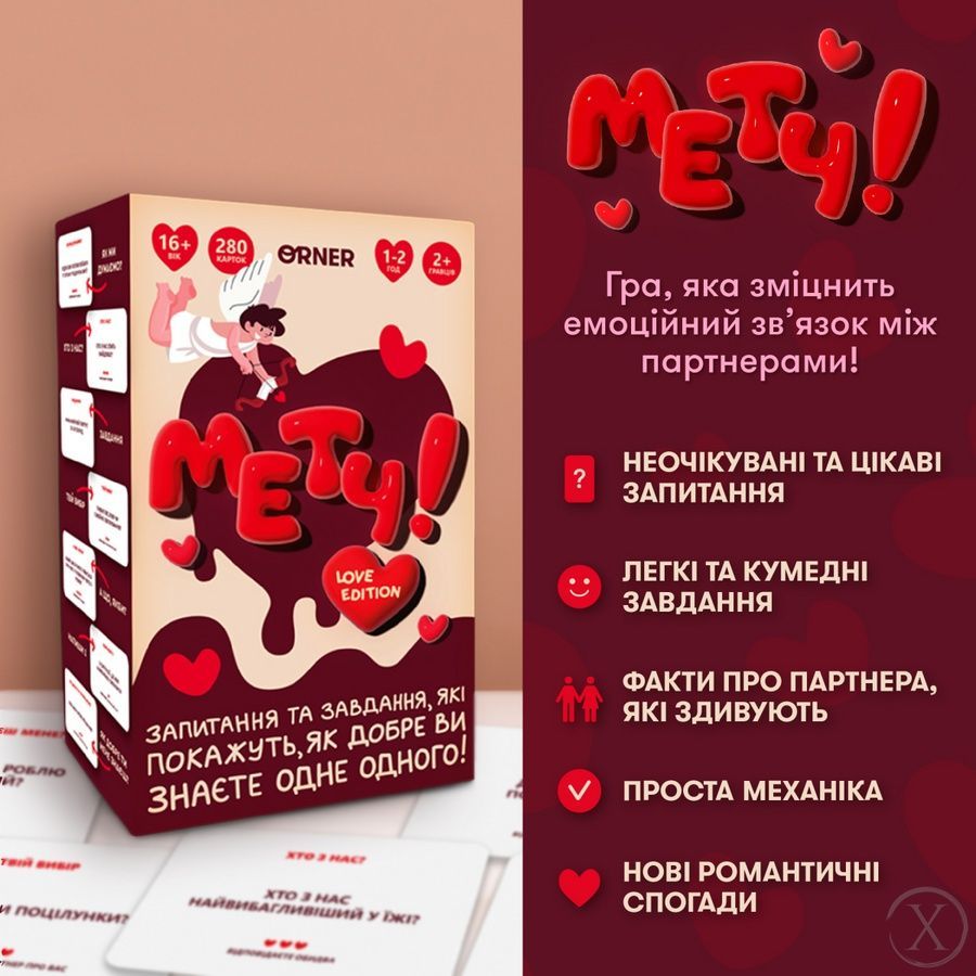 Гра для закоханих &laquo;Метч!&raquo;, Nie wiadomo