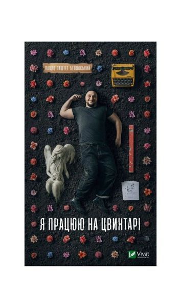 Я працюю на цвинтарі 21056 фото