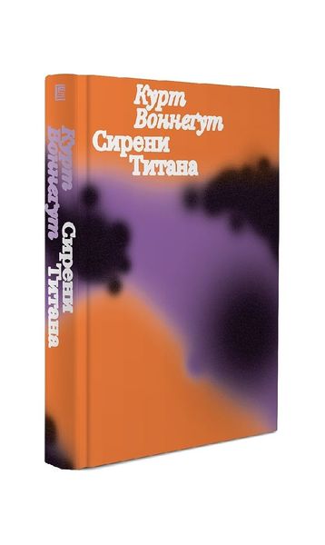 Сирени Титана, Wysyłamy w 24H