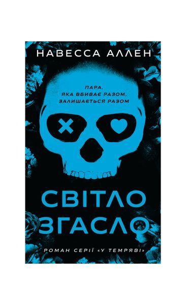 Світло згасло. У темряві. Книга 1 25636 фото