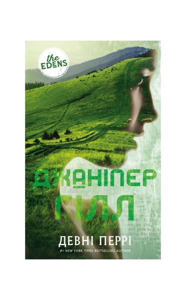Ідени. Джаніпер Гілл. Книга 2 27103 фото