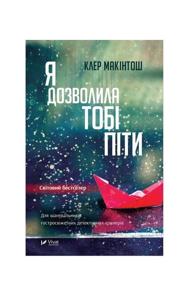 Я дозволила тобі піти, Nie wiadomo