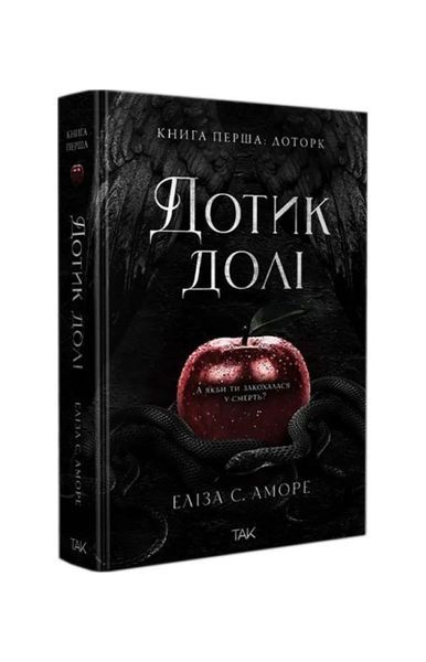 Дотик долі. Дотик. Книга 1 23403 фото