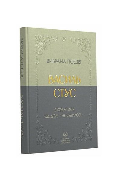 Василь Стус. Сховатися од долі - не судилось... 25376 фото